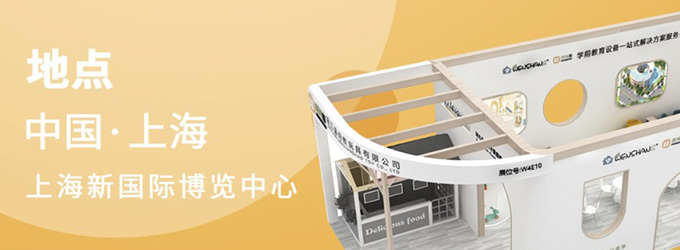 邀請函|2023年CPE中國幼教展，浙江溫尚期待您的到來！